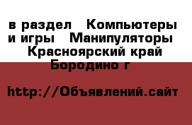  в раздел : Компьютеры и игры » Манипуляторы . Красноярский край,Бородино г.